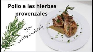 Pollo a las hierbas provenzales🐔 دجاج بأعشاب بروفانس