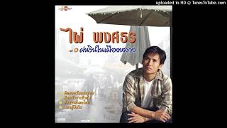 ยืมหน้ามาเข้าฝัน - ไผ่ พงศธร (Audio CD Master)