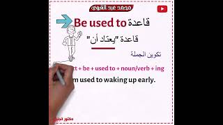 شرح قاعدة be used to في اللغة الانجليزية - أسهل شرح👌❤