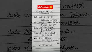 👍గుర్తుంచుకోండి👍#telugu#motivation #ytshorts#