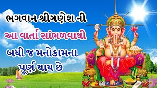 ગણેશજીની કથા જે સાંભળવાથી બધી જ મનોકામના પૂર્ણ થાય છે | ગણેશ કથા | Ganesh Katha #ganeshchaturthi