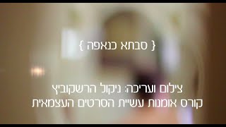 סבתא כנאפה - סרט תיעודי קצר - יהדות לבנון - ניקול הרשקוביץ