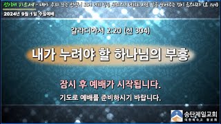 송탄제일교회 2024년 9월 1일 주일 2부예배