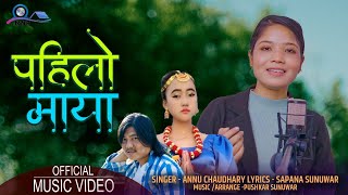 Pahilo Maya By Annu Chaudhary  New song 2022 Sad song Sapana Sunuwar