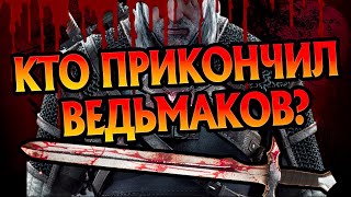 Кто Убивал Ведьмаков в Играх и Книгах?