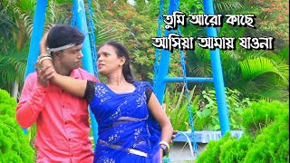 তুমি আরো কাছে আসিয়া | Tumi Aro Kache Asiya | সাকিল ও মিস মমতা বাংলা গান