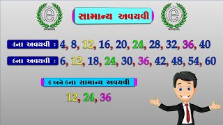 Std 6 Maths Chapter 3, Common Multiples (સામાન્ય અવયવી)