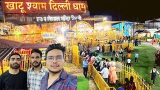 Khatu Shyam Delhi Dham Mandir 2023 || खाटू श्याम दिल्ली धाम || #khatushyamdelhidham || Darshan 2023