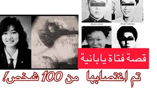 جونكو فوروتا عذبها واغتصبها أكثر من 100 شخص  لأنها أذكى منهم