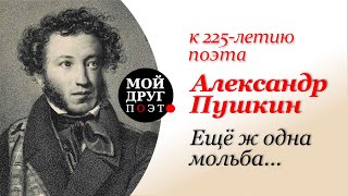 А.С. Пушкин - "Еще ж одна мольба..." (Отрывок из "Андрей Шенье") | К 225-летию Пушкина