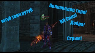 Таганский_Полководец_#Lineage2 #RUoff #Main #airin СТРИМ!таков Путь!обнова