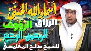 اسماء الله الحسنى الرزاق-الرؤوف-الرحمن الرحيم 💚 | مقطع للدكتور صالح المغامسي مؤثر جدا