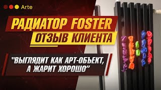 Отзыв. Радиатор Foster выглядит как арт-объект