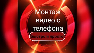 Монтаж видео - с телефона , быстро и просто!