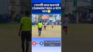 গোলটি কার অবশ্যই COMMENT BOX এ বলে যান😱 #shortvideo #viralshort #viralvideo #shortfeed #goals