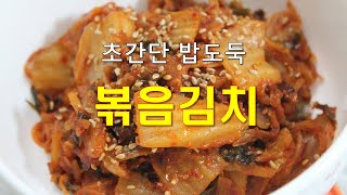 김치볶음 만들기 - 밥도둑 볶음김치  초간단 요리  김치와 기름만 있으면 완성되는 황금레시피