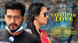 করোনায় ভালবাসা । Corona Love । Covid 19 । Bengali Short Film 2021 । PPJ Media