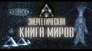 Энергетическая Книга Миров | Cеребряная книга