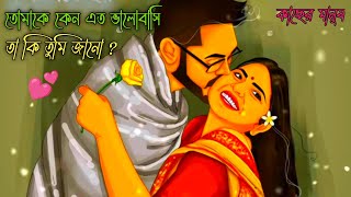 তোমাকে কেন এত ভালোবাসি তা কি তুমি জানো ? Emotional status।। Bangla motivational video।। কাছের মানুষ।