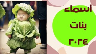 أختيار أسم بنت جميل❤️✨️اسماء بنات الاكثر سجلات البحث ✨️