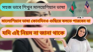 মালয়েশিয়ান ভাষা আপনিও ভালোভাবে গুছিয়ে বলতে পারবেন ।যারা নতুন যাচ্ছে ভিডিওটি তাদের জন্য l Malay