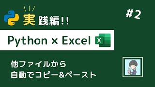 【Python × Excel実践編②】他ファイルの内容を「自動でコピペ」する方法