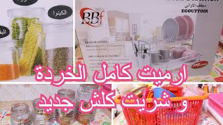 مشترياتي من الااواني المنزلية 2021 مجفف الاواني لي راهم في الاسواق ارميت لقديم و شريت الجديد