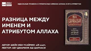 Разница между именем и атрибутом Аллаха - Абу Джамиля аш-Шаркаси