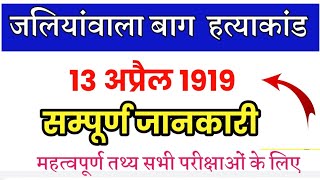 जलियांवाला बाग हत्याकांड//13 अप्रैल 1919 // महत्वपूर्ण बिंदु//for any exam