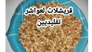 قريشلات او كعيكعات لعواشر تقليديين ساهلين💯 و  بمذاق مميز