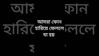 আমরা ফোন হারিয়ে ফেললে যা হয় #funnyvideo #viralvideos #shots #youtubeshorts #funny #viral #comedy