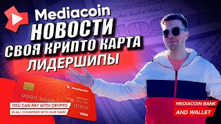 Mediacoin  - Крипто-карта  лидершипы | Топ NFT крипто проект  |Важные Новости