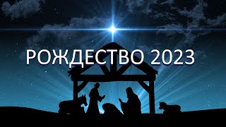 Рождественское богослужение 25 декабря 2023 года