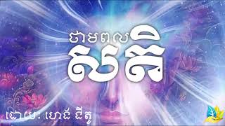 ថាមពលនៃសតិ - ហេង ជីតូ