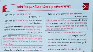 BPSC TRE 4 द्वितीय विश्व युद्ध पाकिस्तान की मांग एवं व्यक्तिगत सत्याग्रह Modern history ncert #bihar