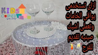 طريقه عمل اشيك صينيه تقديم العصير ف القاعه || صينيه تقديم ومنها برواز مرايه اخر شياكه || اسرع اوردر🤣