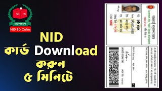 nid card download | এনআইডি কার্ড ডাউনলোড