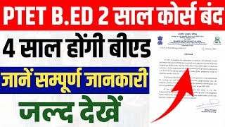 2 year b.ed course latest news, 2 वर्षीय बीएड कोर्स हुआ बंद, अब 4 साल का होगा बीएड कोर्स Latest News