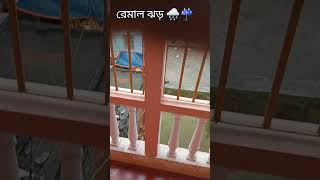 রেমাল ঝড় 🌧️Tomra sobai safe theko 😌 Tomader okhane kamon weather amake janau ?#rimjhimedharate ☔🌉🤩💫