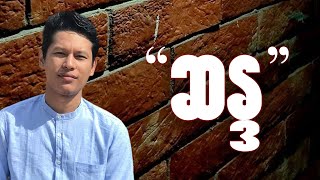 ဆန္ဒ | Saya Myat Nay