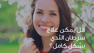 Does breast cancer go away completely? | Dr. Najat Amharar | Reem Hospital Abu Dhabi