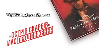 «Довгий Джон Сілвер»  | Справжня піратська пригода у банд десіне