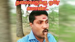 ஒரே comment ஒரே  parcel gp Muthu comedy videos 😅😅