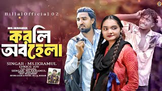 করলি অবহেলা | Bujle nare bhalobasha korli Abohela | Bangla new song 2024 | Billal Official 02