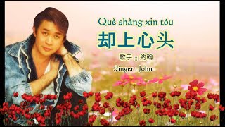 却上心头   , 约翰却上心头 ,John’s Què shàng xīn tóu