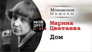 Марина Цветаева - Дом  |  Поэзия