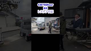 ボロボロのCB750four K0を買ってレストアしてみた！軽トラの運転が苦手すぎる！てか運転が苦手すぎる！#Shorts #cb750four  #cb750k   #ケーゼロ #k0 #軽トラ