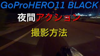 【GoPro HERO11 BLACK】夜間のアクション撮影方法！ゴープロ９とゴープロ１１比較してやってみた！夜はマニュアル設定が必須かも！？［ISO シャッタースピード ホワイトバランス］