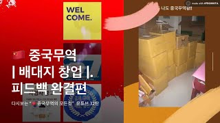 중국에서 배대지 (배송대행지) 설립을 꿈꾸는 예비창업자와의 상담전화 4부 완결편