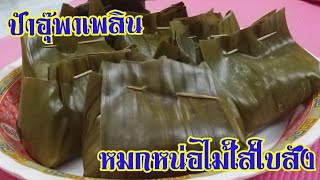 หมกหน่อไม้ใส่ใบสัง | อาหารอีสานพื้นบ้าน | ป้าอุ๊พาเพลิน